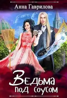 Обложка книги Ведьма под соусом