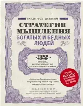 Обложка книги Стратегия мышления богатых и бедных людей