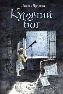 Обложка книги Курячий бог