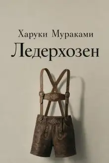 Обложка книги Ледерхозен