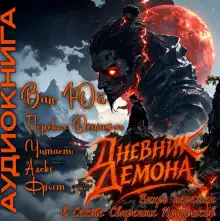 Обложка книги Дневник демона. Том 1