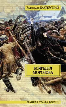 Обложка книги Боярыня Морозова