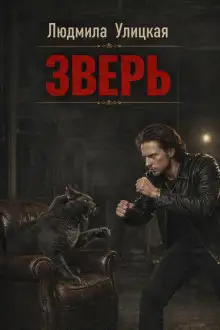 Обложка книги Зверь