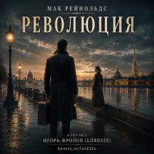Обложка книги Революция