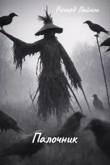 Обложка книги Палочник