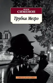Обложка книги Трубка Мегрэ