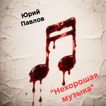 Обложка книги Нехорошая музыка