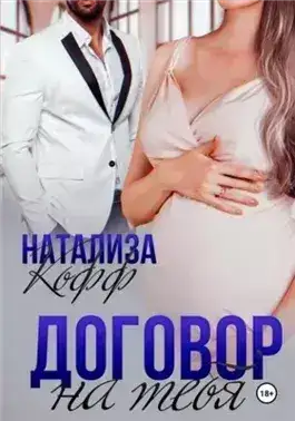 Обложка книги Договор на тебя