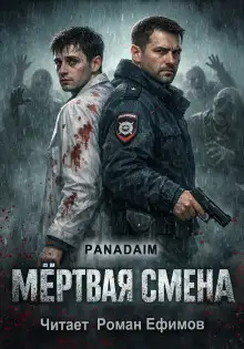 Обложка книги Мёртвая смена
