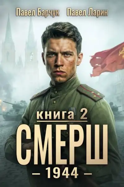 Обложка книги СМЕРШ - 1944. Книга 2