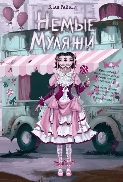 Обложка книги Немые муляжи