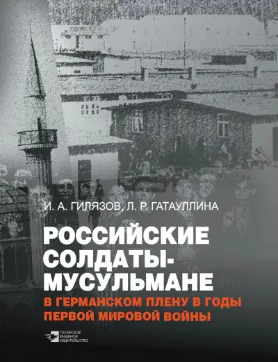 Обложка книги Российские солдаты-мусульмане в германском плену в годы Первой мировой войны (1914–1920)