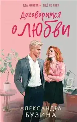 Обложка книги Договоримся о любви
