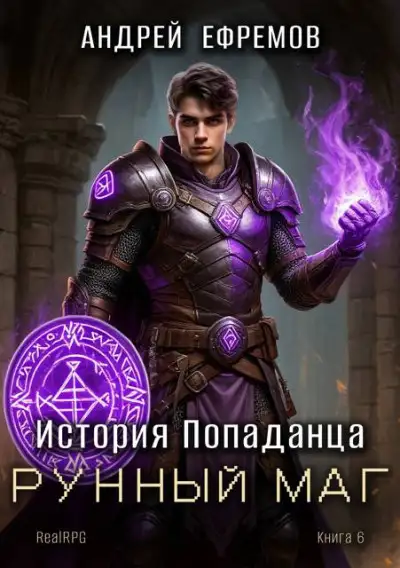 Обложка книги Рунный маг