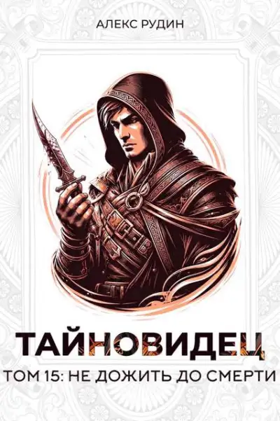 Обложка книги Не дожить до смерти