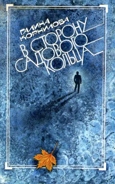 Обложка книги В сторону Садового кольца