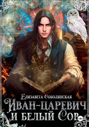 Обложка книги Иван-царевич и белый сов
