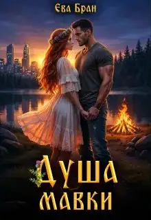 Обложка книги Душа мавки