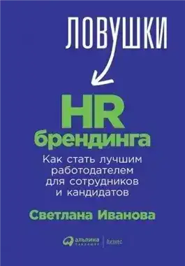 Обложка книги Ловушки HR-брендинга. Как стать лучшим работодателем для сотрудников и кандидатов