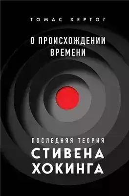 Обложка книги О происхождении времени: последняя теория Стивена Хокинга