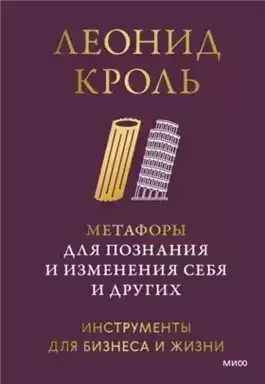Обложка книги Метафоры для познания и изменения себя и других. Инструменты для бизнеса и жизни