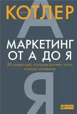 Обложка книги Маркетинг от А до Я: 80 концепций, которые должен знать каждый менеджер