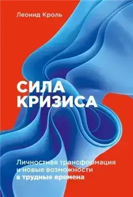 Обложка книги Сила кризиса. Личностная трансформация и новые возможности в трудные времена