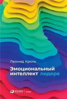 Обложка книги Эмоциональный интеллект лидера