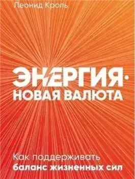 Обложка книги Энергия - новая валюта: Как поддерживать баланс жизненных сил