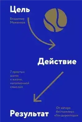 Обложка книги Цель-Действие-Результат. 7 простых шагов к жизни, наполненной смыслом