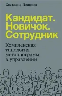 Обложка книги Кандидат. Новичок. Сотрудник