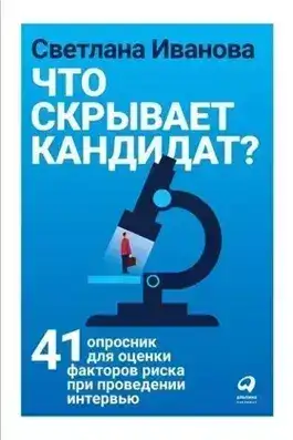 Обложка книги Что скрывает кандидат?