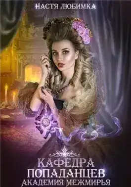 Обложка книги Кафедра попаданцев. Академия Межмирья