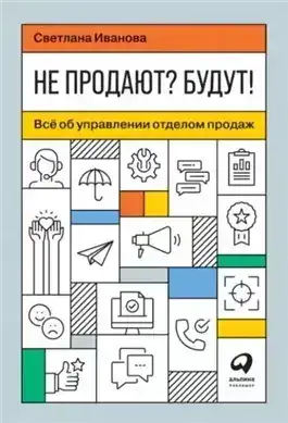 Обложка книги Не продают? Будут! Всё об управлении отделом продаж