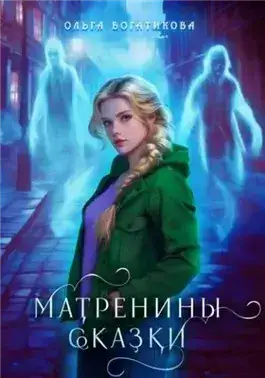 Обложка книги Матренины сказки