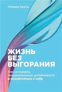 Обложка книги Жизнь без выгорания: Как сохранить эмоциональную устойчивость и позаботиться о себе