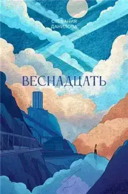 Обложка книги Веснадцать