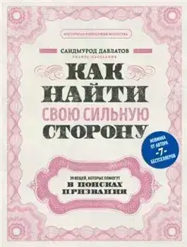 Обложка книги Как найти свою сильную сторону. 39 вещей, которые помогут в поисках призвания