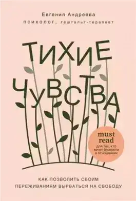 Обложка книги Тихие чувства. Как позволить своим переживаниям вырваться на свободу