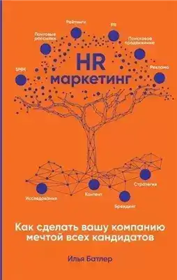 Обложка книги HR-маркетинг: Как сделать вашу компанию мечтой всех кандидатов