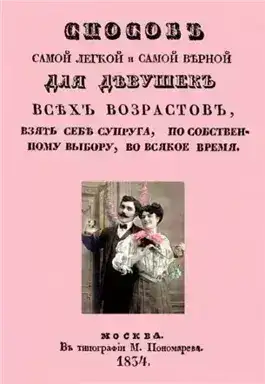 Обложка книги Способ самой легкой и самой верной для девушек всех возрастов, взять себе супруга, по собственному выбору, во всякое время
