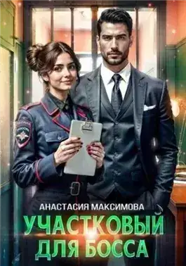 Обложка книги Участковый для босса