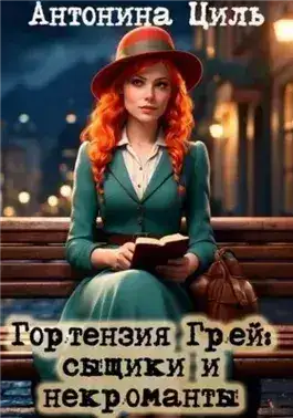 Обложка книги Сыщики и некроманты