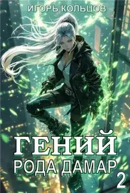 Обложка книги Гений рода Дамар 2
