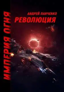 Обложка книги Империя огня 03. Революция