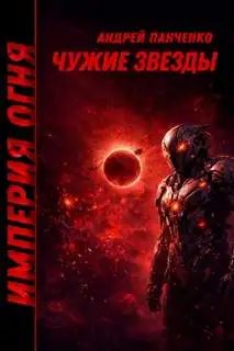 Обложка книги Империя огня 04. Чужие звёзды
