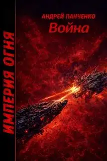 Обложка книги Империя огня 05. Война