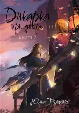 Обложка книги Дикарка при дворе. Книга 2