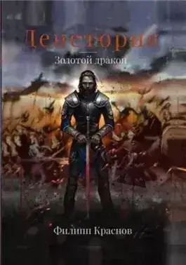 Обложка книги Золотой дракон