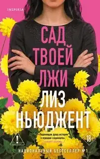 Обложка книги Сад твоей лжи